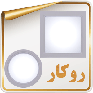 روکار