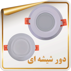 دور شیشه ای 