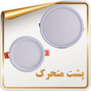 پشت متحرک