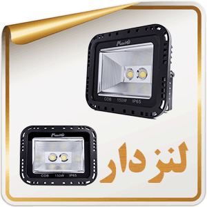 لنزدار