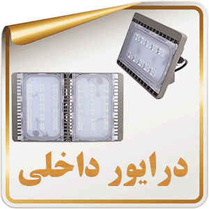 درایور داخلی