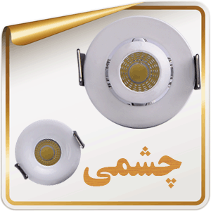چشمی