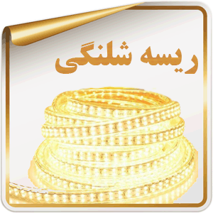 ریسه شلنگی