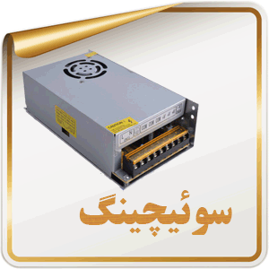 سوئیچینگ
