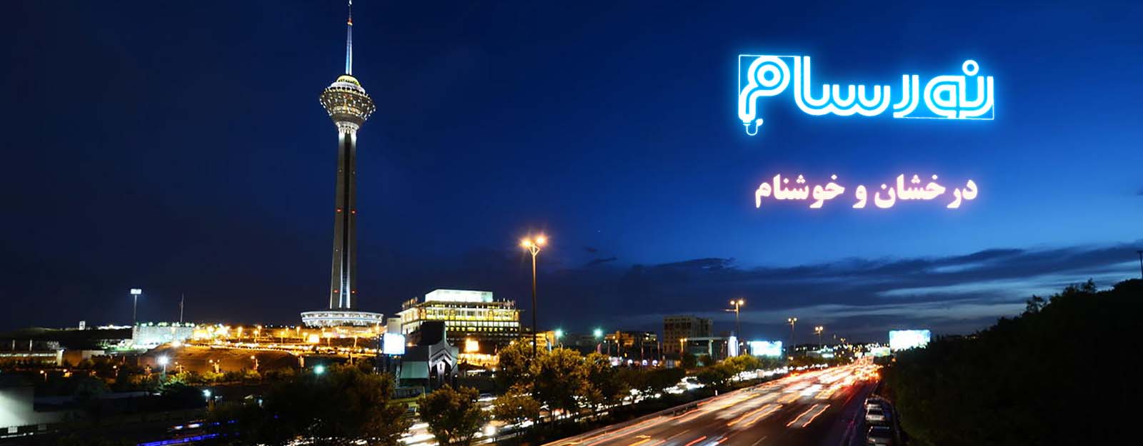 نورسام